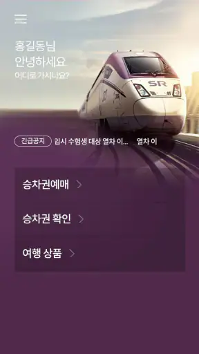 SRT - 수서고속철도 screenshot
