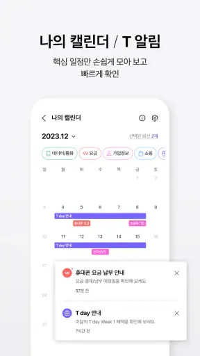 T world - SKT 데이터/요금 확인, 맞춤 혜택 screenshot