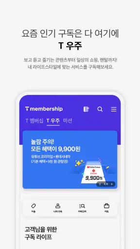 T 멤버십 – 할인과 적립을 원하는 대로, 맞춤형 혜택 screenshot