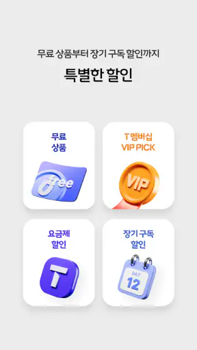 T 우주 - 구독 마켓, T 우주패스, 맞춤 구독 상품 screenshot