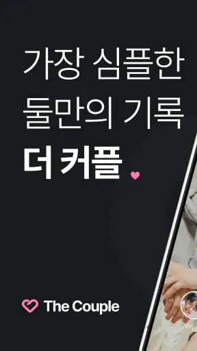 The Couple - 기념일 · 디데이 · 커플 기록 screenshot