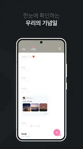 The Couple - 기념일 · 디데이 · 커플 기록 screenshot