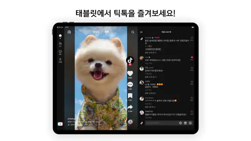 TikTok 틱톡 - 숏폼 영상, 라이브, 영상 편집 screenshot
