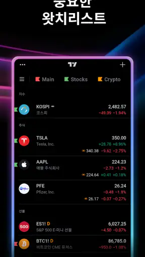 TradingView - 주식 과 가상화폐 screenshot