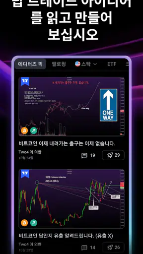 TradingView - 주식 과 가상화폐 screenshot