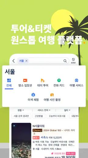 Trip.com 트립닷컴 - 호텔, 항공권, 기차 screenshot