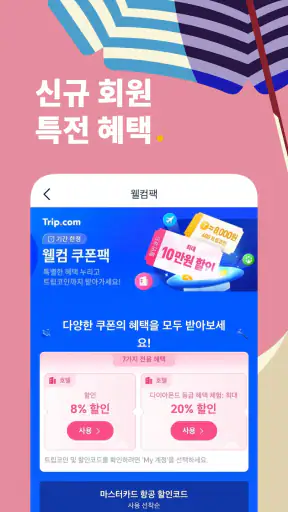 Trip.com 트립닷컴 - 호텔, 항공권, 기차 screenshot