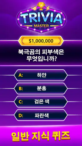 Trivia Master - 단어 퀴즈 게임 screenshot