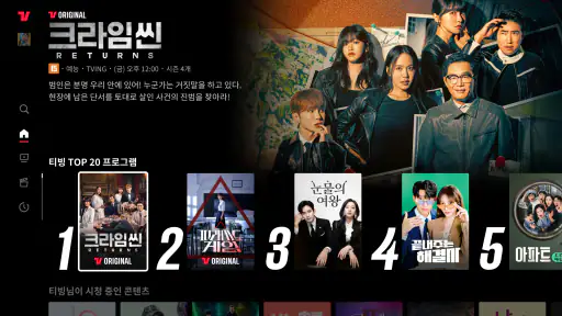TVING - 안드로이드TV screenshot