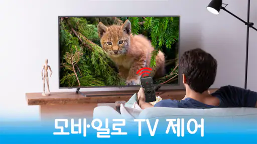 TV리모컨: 리모콘 어플 만능리모콘, lg tv 리모컨 screenshot