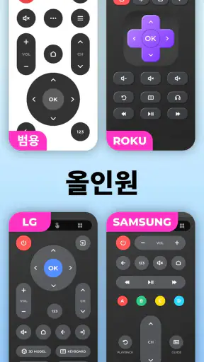 TV용 리모컨 - 모든 TV 지원 screenshot