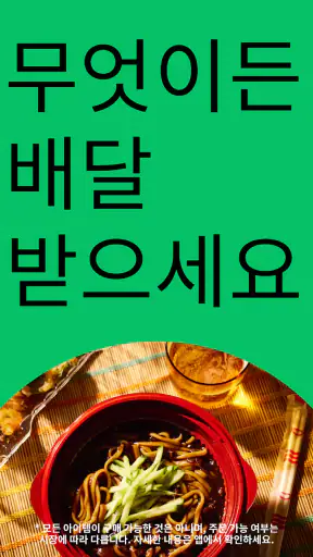 Uber Eats - 우버 이츠 screenshot
