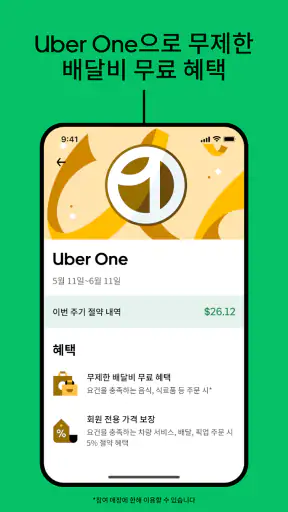 Uber Eats - 우버 이츠 screenshot