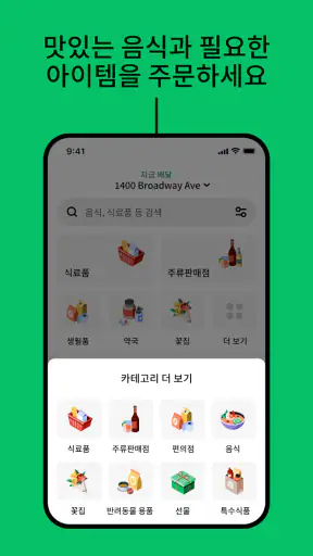 Uber Eats - 우버 이츠 screenshot