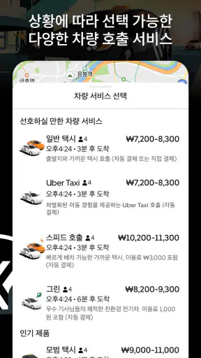 Uber Taxi(우버 택시) - 택시 호출 플랫폼 screenshot