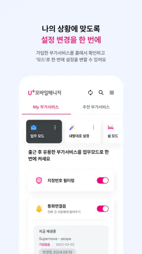 U+모바일매니저 screenshot