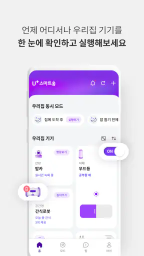 U+스마트홈 screenshot
