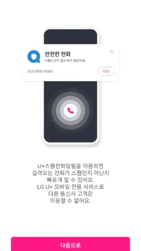 U+스팸전화알림 screenshot