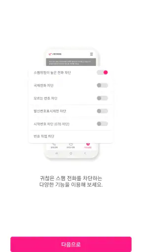 U+스팸전화알림 screenshot