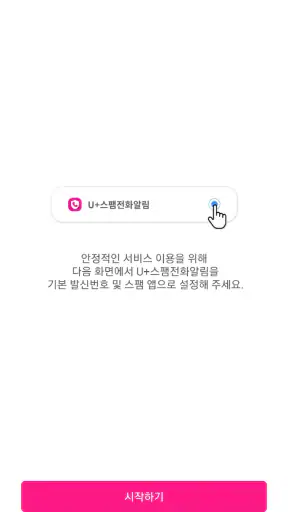 U+스팸전화알림 screenshot