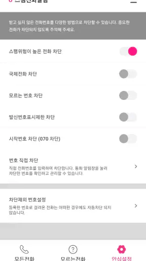 U+스팸전화알림 screenshot