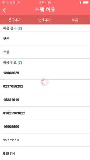 U+스팸차단 screenshot