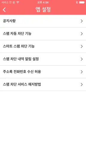U+스팸차단 screenshot