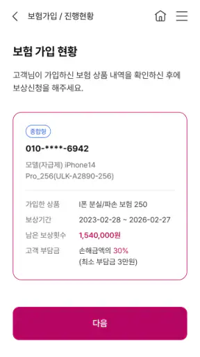 U+휴대폰 분실 파손 보험 screenshot