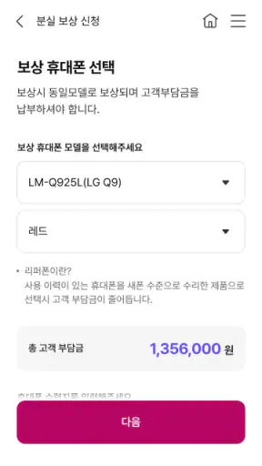 U+휴대폰 분실 파손 보험 screenshot