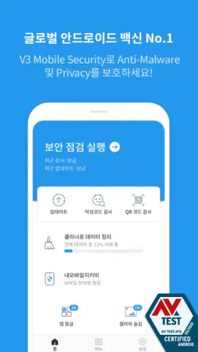 V3 Mobile Security 백신/클리너/보안 screenshot