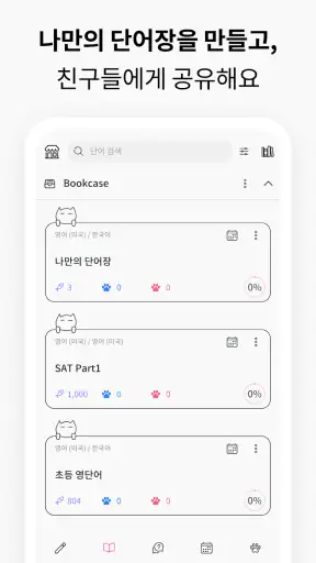 VoCat - 나만의 단어장 screenshot