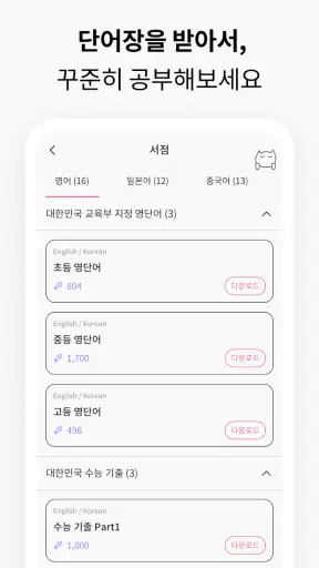 VoCat - 나만의 단어장 screenshot