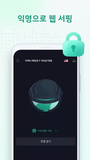 VPN Proxy Master - VPN 빠른 screenshot