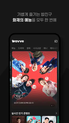 Wavve (웨이브) screenshot