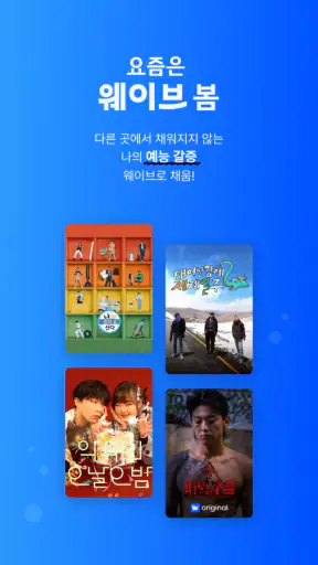Wavve(웨이브) screenshot