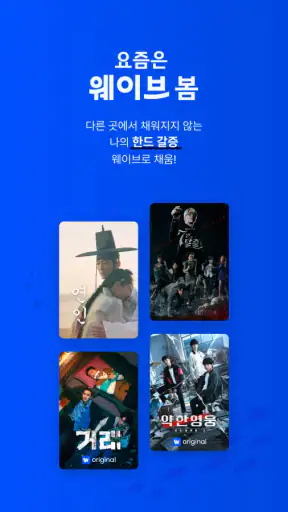 Wavve(웨이브) screenshot