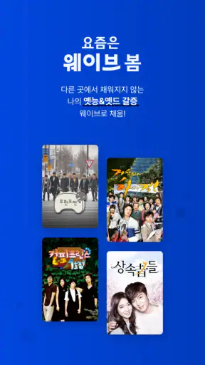 Wavve(웨이브) screenshot