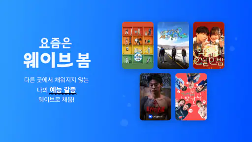 Wavve(웨이브) screenshot
