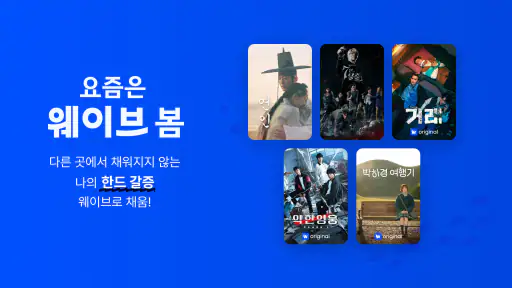 Wavve(웨이브) screenshot