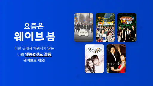 Wavve(웨이브) screenshot