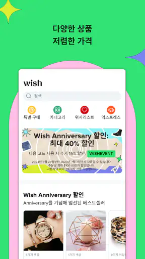 WISH: 알뜰한 쇼핑 screenshot