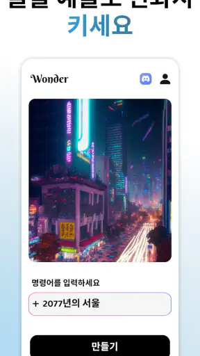Wonder - AI 미술 생성기 screenshot