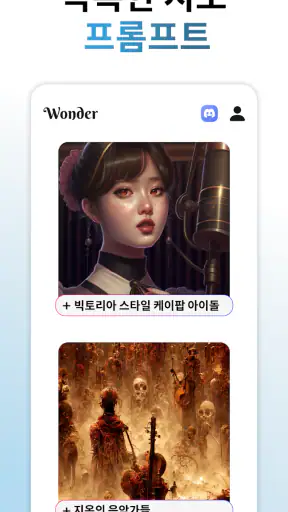 Wonder - AI 미술 생성기 screenshot