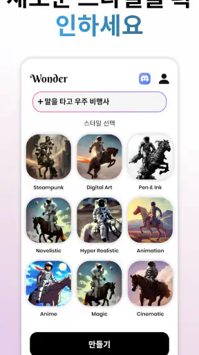 Wonder - AI 미술 생성기 screenshot