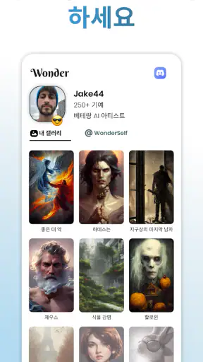 Wonder - AI 미술 생성기 screenshot