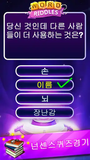 Word Riddles - 오프라인 단어 게임 두뇌 테 screenshot