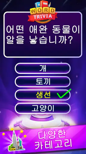Word Trivia - 단어 퀴즈 게임 screenshot