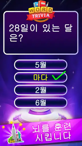 Word Trivia - 단어 퀴즈 게임 screenshot