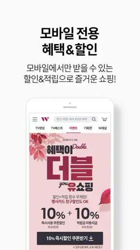 W쇼핑-새로운 쇼핑의시작 (티커머스,홈쇼핑,더블유쇼핑) screenshot