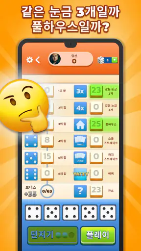 Yatzy - 주사위 게임 screenshot